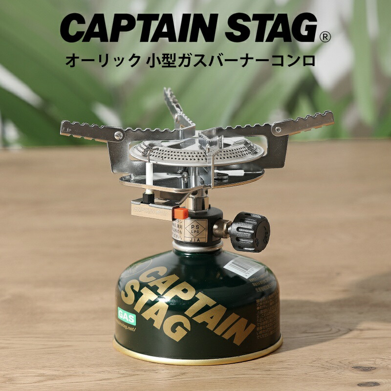 【4月20日は0のつく日でPアップ！】 キャプテンスタッグ オーリック 小型ガスバーナーコンロ ケース付 ガスコンロ バーナーコンロ コンパクト 収納 折りたたみ ソロキャンプ キャンプ バーベキュー M-7900 バーベキュークッキング用品
