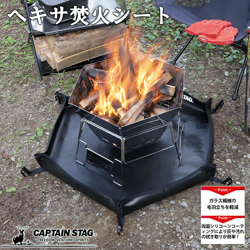 【楽天市場】キャプテンスタッグ 焚き火台シート ヘキサ 焚き火シート 耐熱温度700℃ グラスファイバー 六角形 ブラック UG-3313