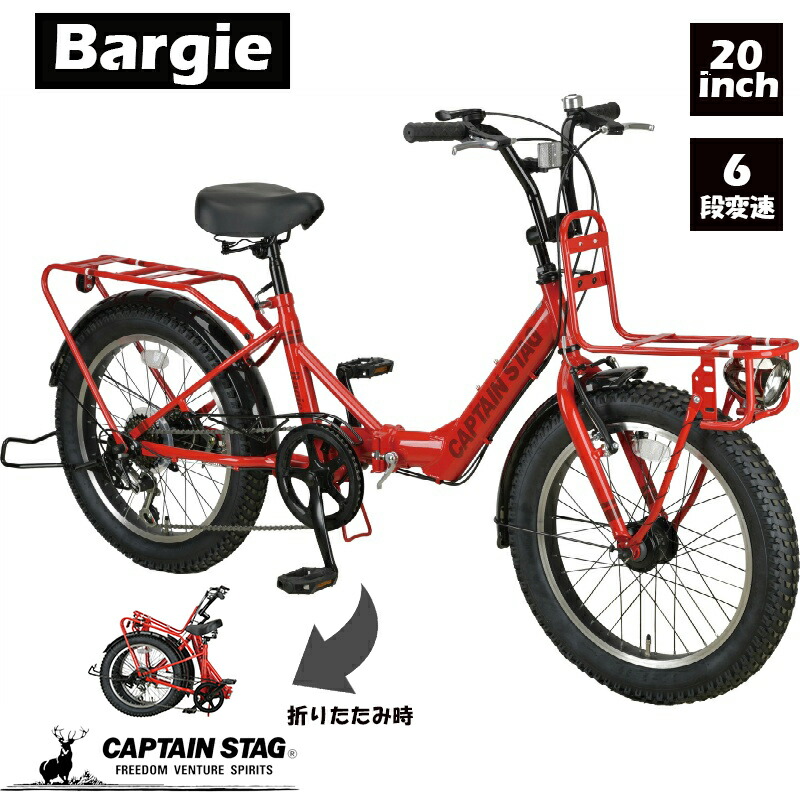 キャプテンスタッグ バーギー 折りたたみ自転車 20インチ 外装6段 極太 太い タイヤ フロントキャリア FDB206 グローイングレッド おしゃれ かっこいい おりたたみ 折り畳み 自転車用アクセサリー 荷台 通勤 40,294円