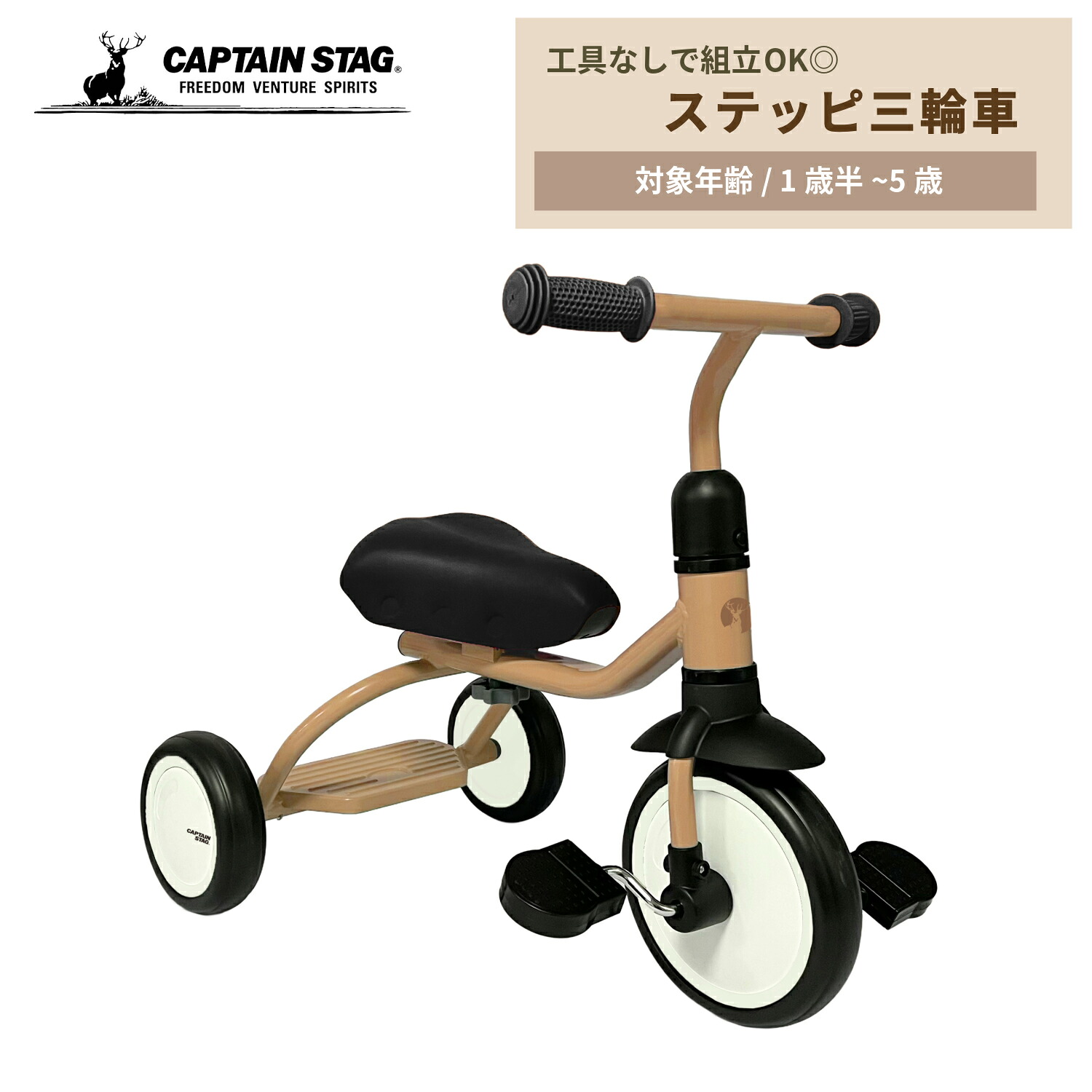 キャプテンスタッグ 三輪車 ステッピ三輪車 対象年齢1歳半～5歳 足載せステップ付 EVAタイヤ 工具不要 組立簡単 カフェ YG-1601 乗用玩具三輪車 日用品 クッション