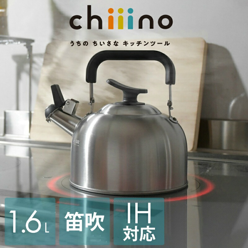 楽天市場】チーノ ステンレス製笛吹きケットル 1.6L HB-6584 やかん