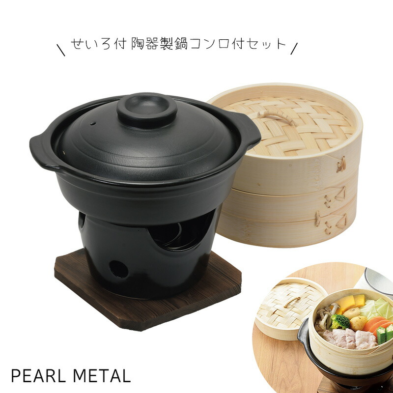 楽天市場】パール金属公式 せいろ付 陶器製 鍋 コンロ付 セット