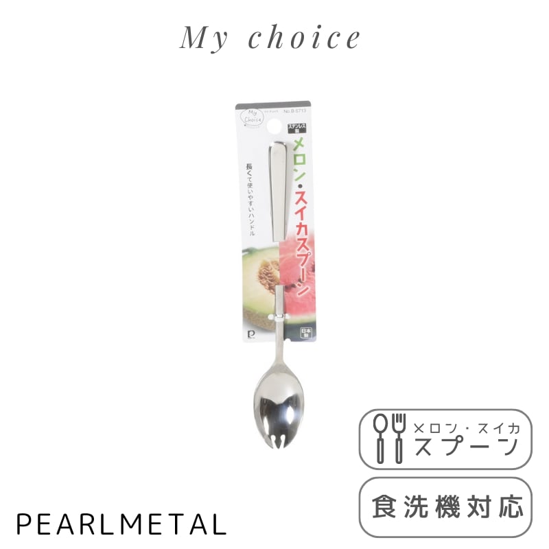 楽天市場】パール金属公式 スプーン メロンスイカスプーン ステンレス