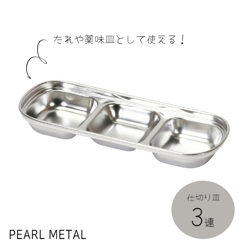 楽天市場】パール金属公式 焼肉 タレ 皿 仕切り皿 3連 ステンレス製