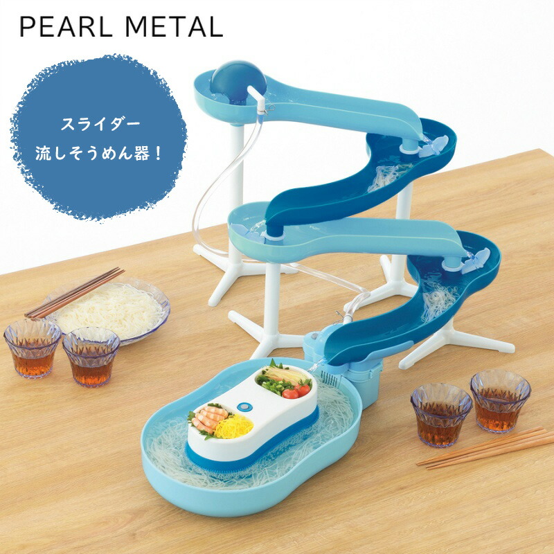 そうめんスライダー 流麺 ツイストスライダーそうめん流し器720(ミントブルー) D-6678