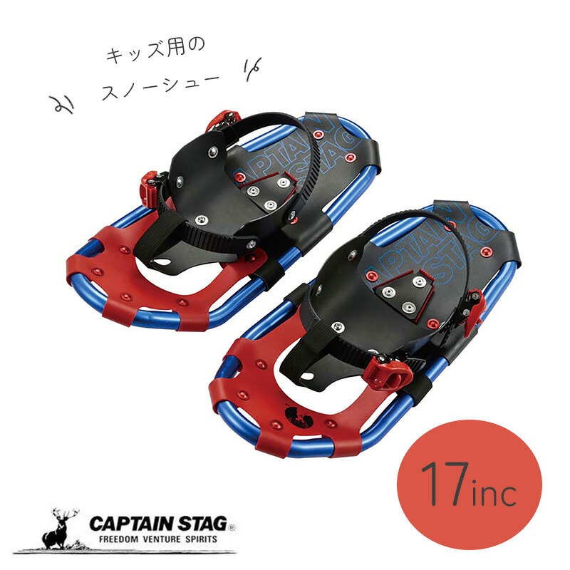 キャプテンスタッグ スノーシュー JR キッズ用 キャプテンスタッグ TYPEII 17inc キャリーバッグ付き添い人 軽さ キッズ 御坊っちゃん 納める袋 氷上 雪山 山登りクライミング 旅する 出張 民族大移動 客旅 軽銀 スノーシュー-スポーツ・アウトドア-登山・クライミング