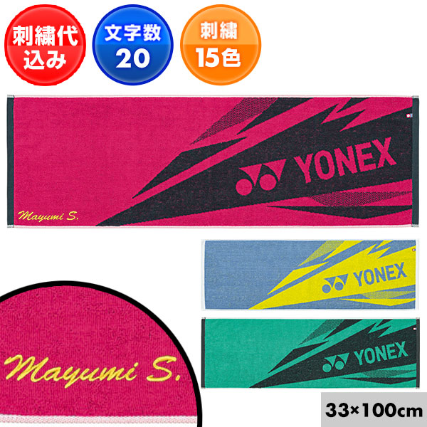 yonex タオル ストア 名 入れ