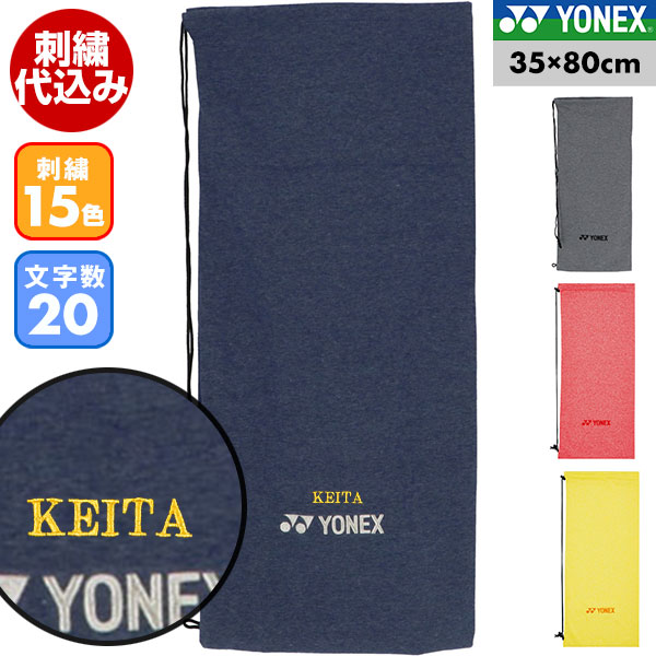 文字刺繍入り ヨネックス 刺繍代金込み ソフトケース テニス・ソフトテニス用 AC542 テニス 刺しゅう 名入れ 名前入り ネーム加工 メール便可