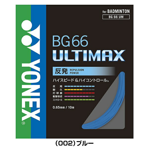 代引不可】 ヨネックス バドミントン BG66 アルティマックス ストリングス 長さ10m BG66UM qdtek.vn