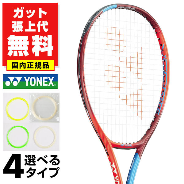 購入特典付 送料無料 ヨネックス 06VCG Vコアゲーム 硬式テニス