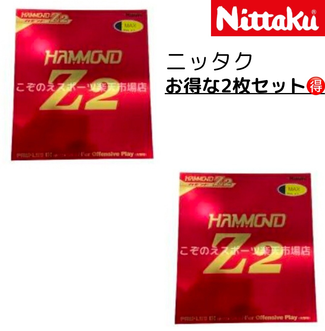 ★ピンポン★天然ゴム★電子メール便貨物輸送無料★ハモンドZ2 2枚書き割り【送りとどける後の返品・取り替えっこ不可】