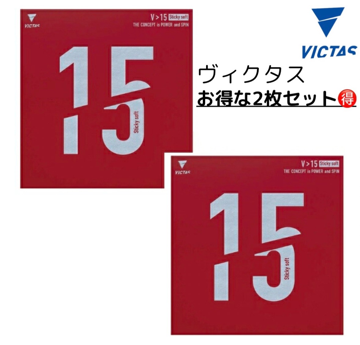 【楽天市場】★卓球★ラバー★メール便送料無料★V15スティッキー ソフト2枚セット【発送後の返品・交換不可】：TTF こぞのえスポーツ 楽天市場店