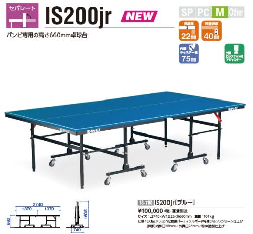 ★三英★ピンポン台★IS200jr