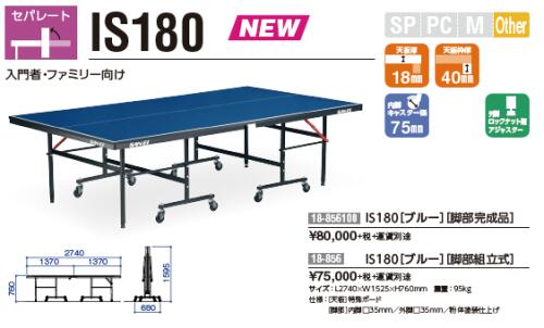 ★三英★ピンポン台★IS180[脚部研ぎ澄ます品]【送りとどける後の返品・取り替えっこ不可】