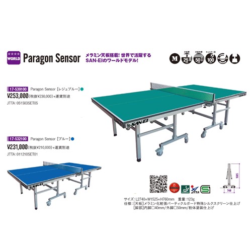 ★三英★ピンポン台★Paragon Sensor[脚部遣っ付ける品](青碧)【送りとどける後の返品・取り替えっこ不可】