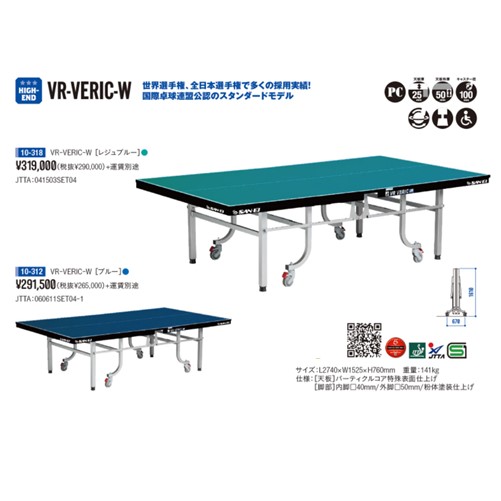 ★三英★ピンポン台★VR-VERIC-W(レジュブルー)【送りとどける後の返品・取り替えっこ不可】