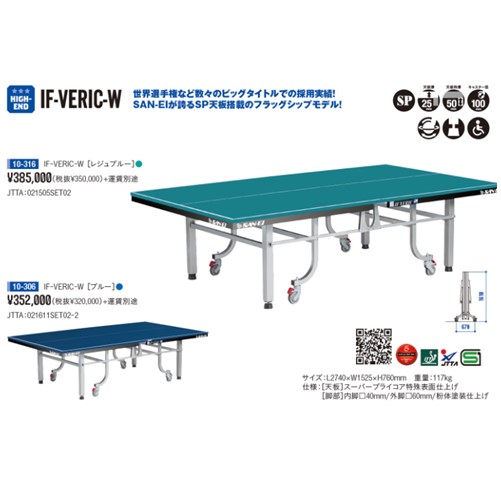 ★三英★ピンポン台★IF-VERIC-W(レジュブルー)【送りとどける後の返品・取り替えっこ不可】