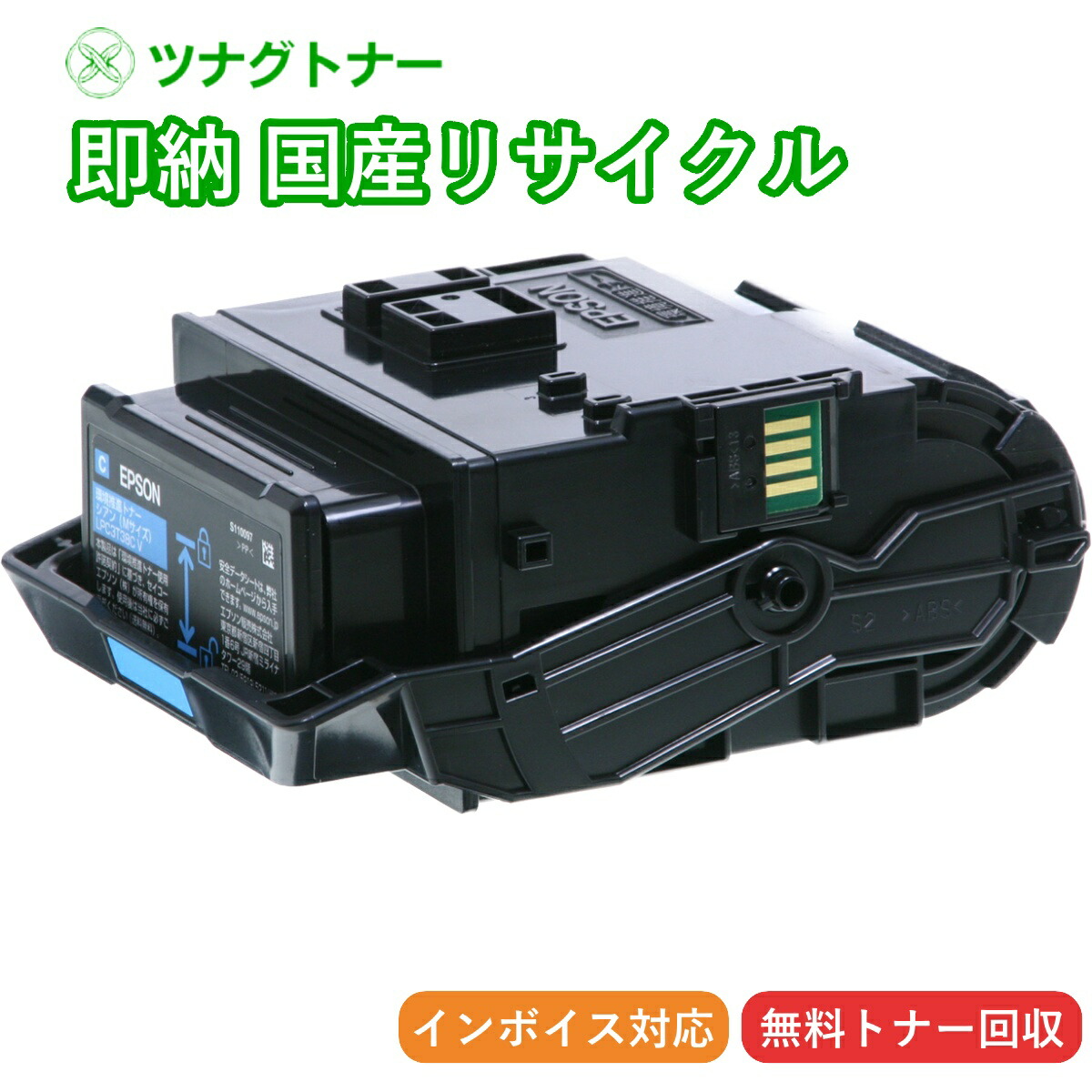 【国産再生品】LPC3T38C シアン ETカートリッジ エプソン EPSON用 即納リサイクルトナー