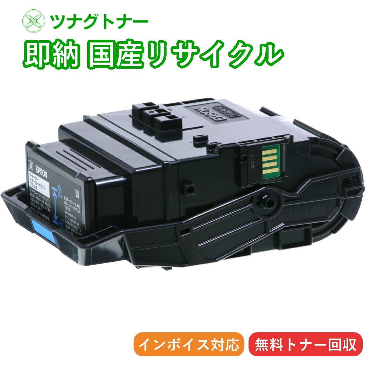 【国産再生品】LPC3T39K ブラック エプソン EPSON用 即納リサイクルトナー