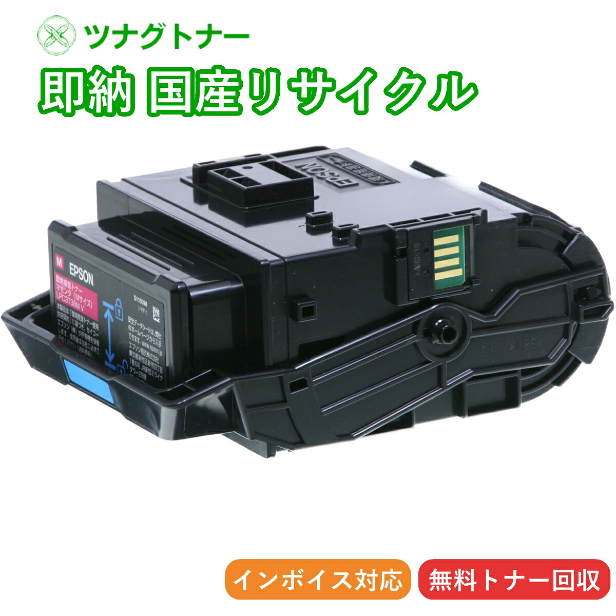 【国産再生品】LPC3T39M マゼンタ エプソン EPSON用 即納リサイクルトナー