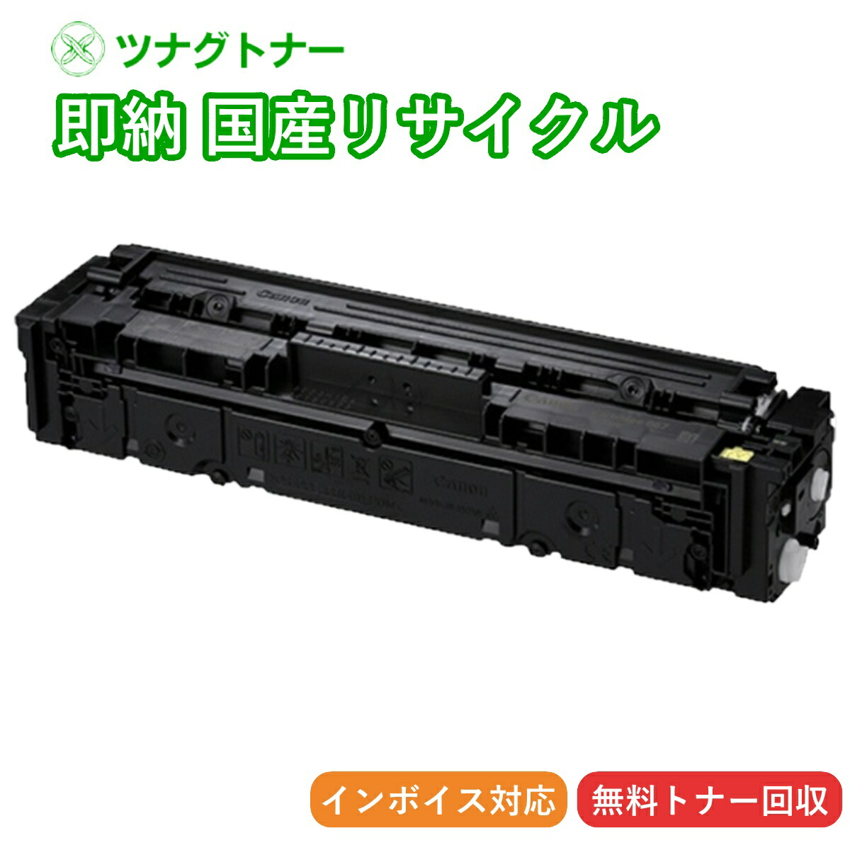 【国産再生品】トナーカートリッジ067H CRG-067HYEL イエロー キヤノン Canon用 即納リサイクルトナー