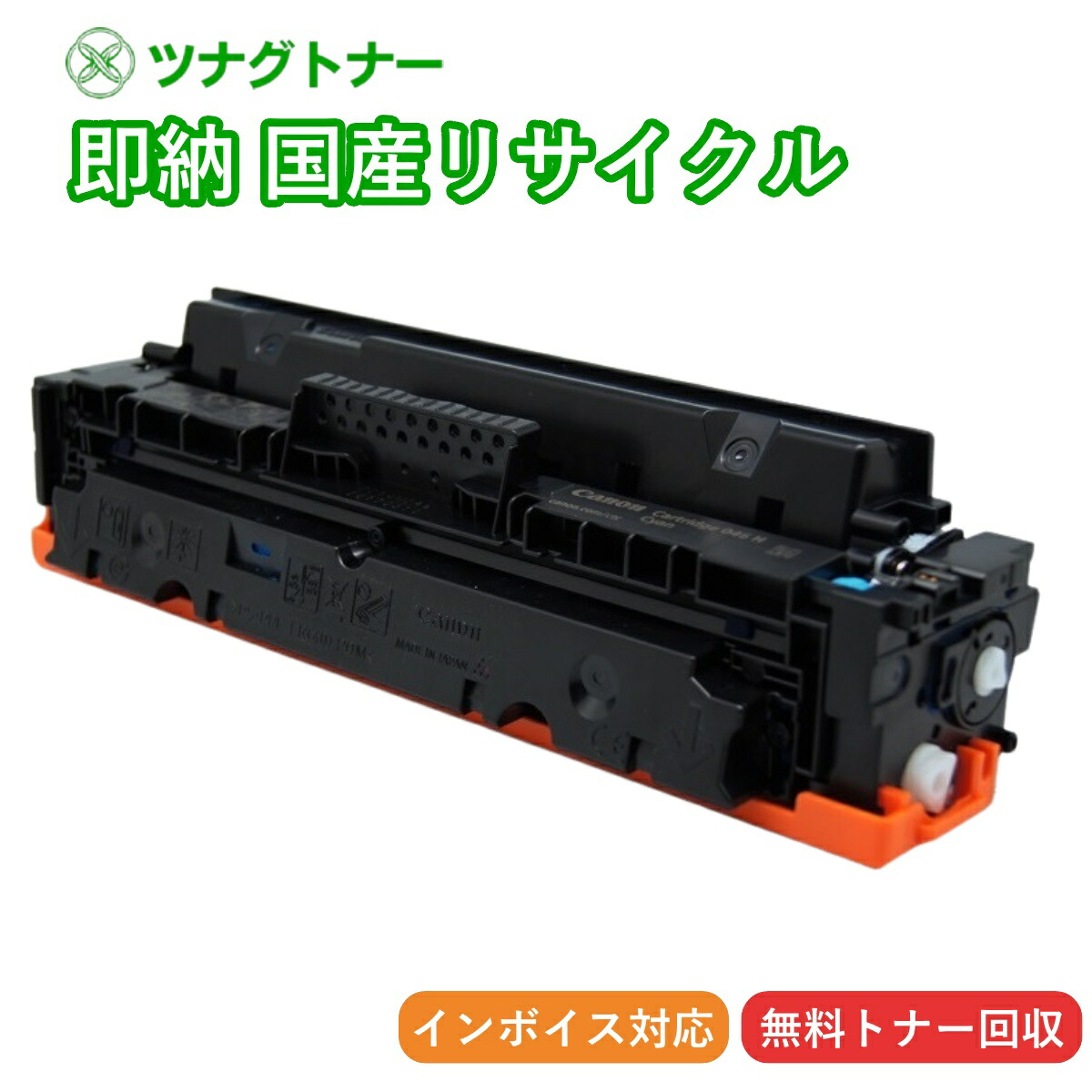 【国産再生品】トナーカートリッジ064H CRG-064HCYN シアン キヤノン Canon用 即納リサイクルトナー