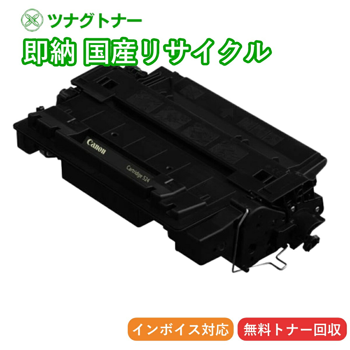 【国産再生品】CRG-524 トナーカートリッジ524 キヤノン Canon用 即納リサイクルトナー 3481B004 Satera サテラ LBP6700 LBP6710i MF511dw