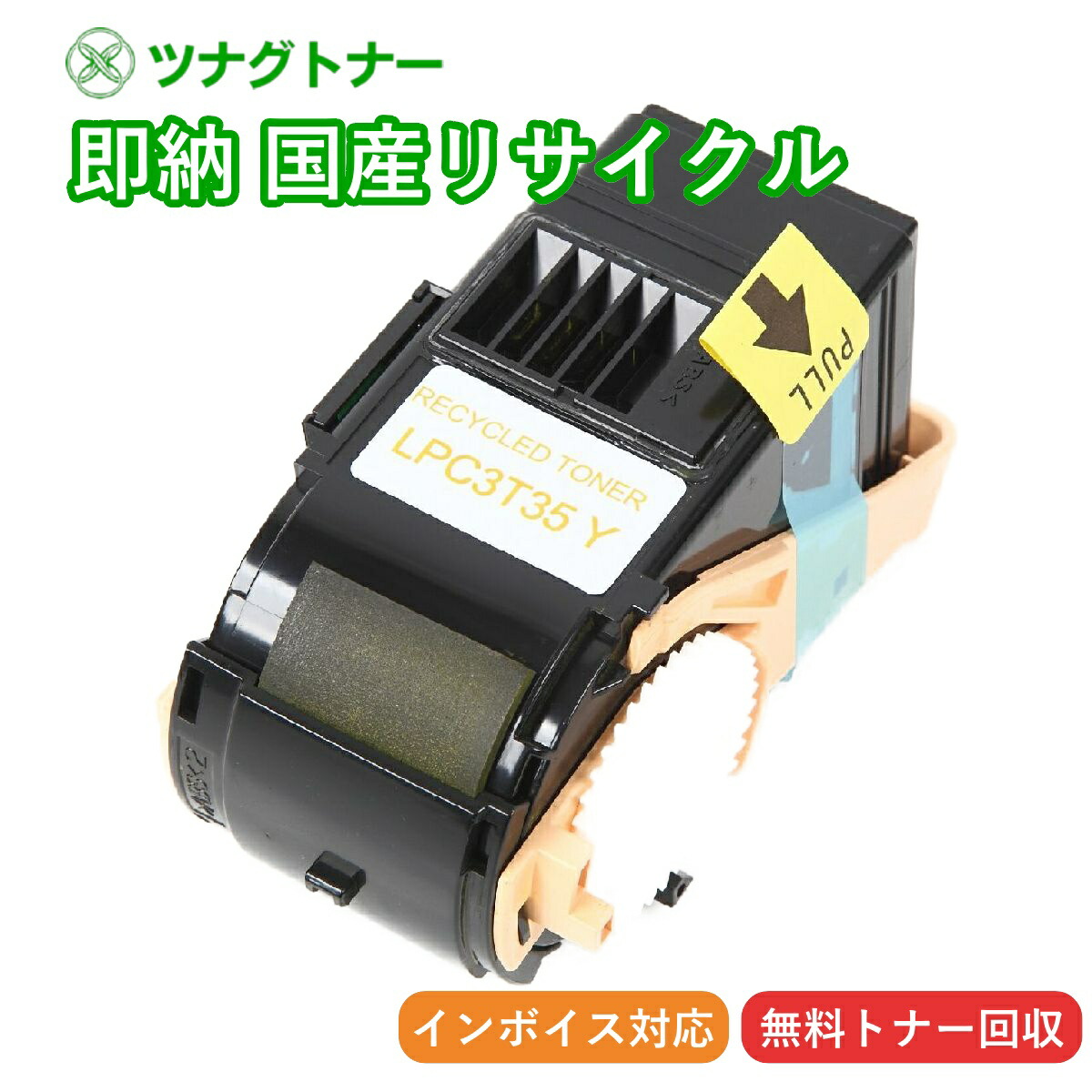 【国産再生品】LPC3T35Y イエロー トナーカートリッジ エプソン EPSON用 即納リサイクルトナー ビジネスプリンター LP-S6160