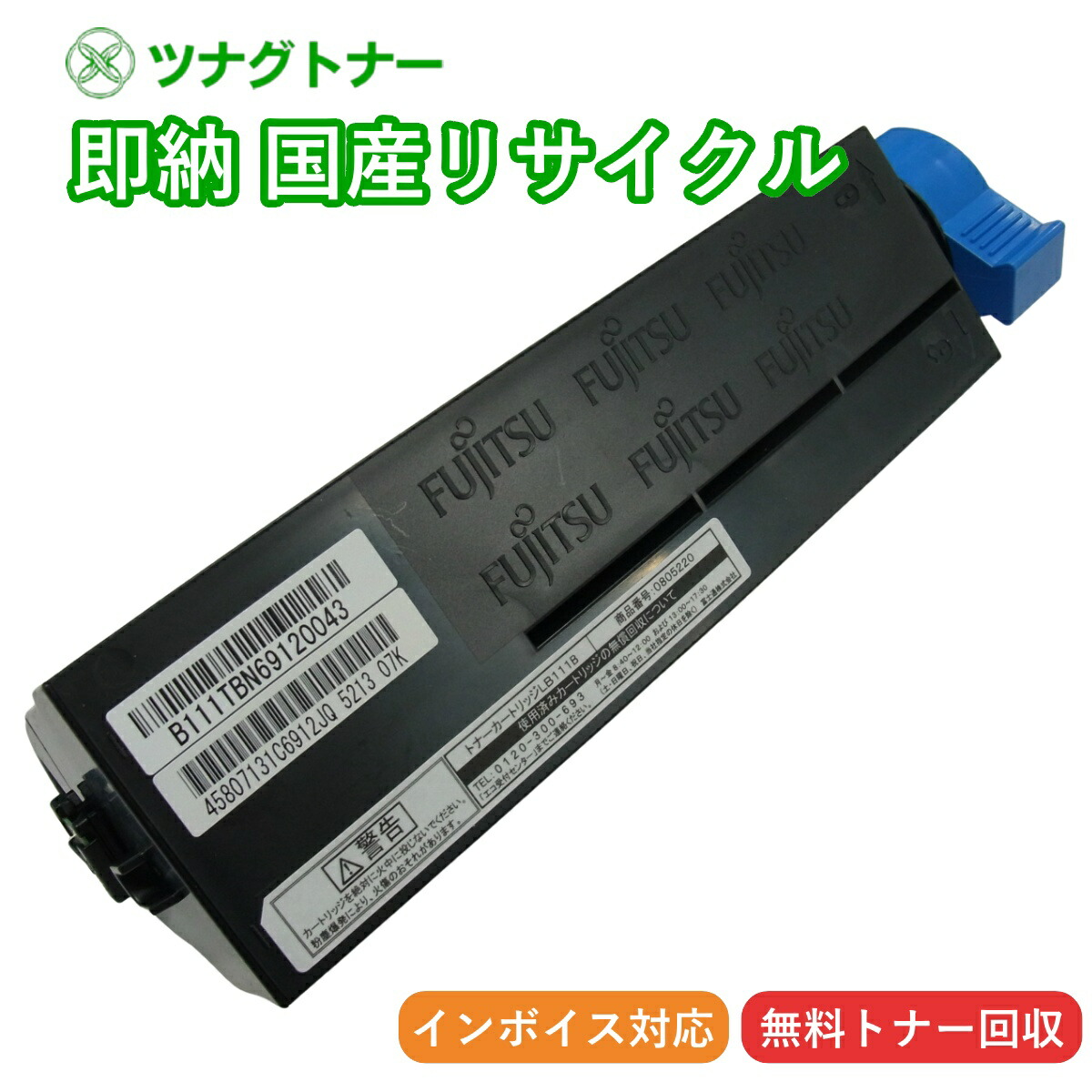 【国産再生品】LB111B トナーカートリッジ 富士通 Fujitsu用 即納リサイクルトナー 0805220 Fujitsu Printer XL-4340