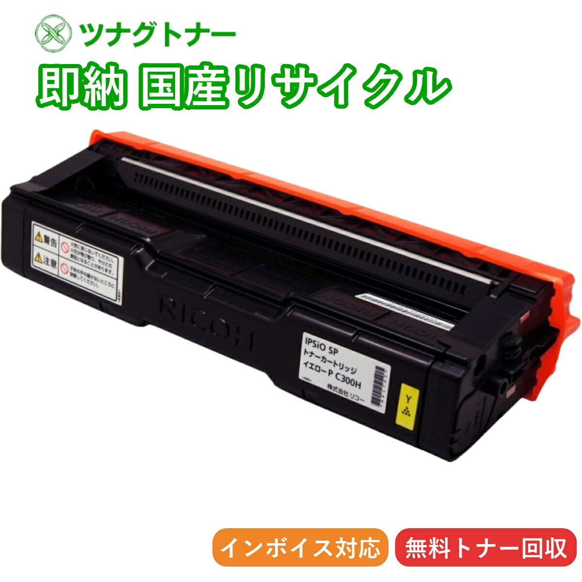 【国産再生品】RICOH P C300H イエロー トナーカートリッジ リコー Ricoh用 即納リサイクルトナー 7,685円