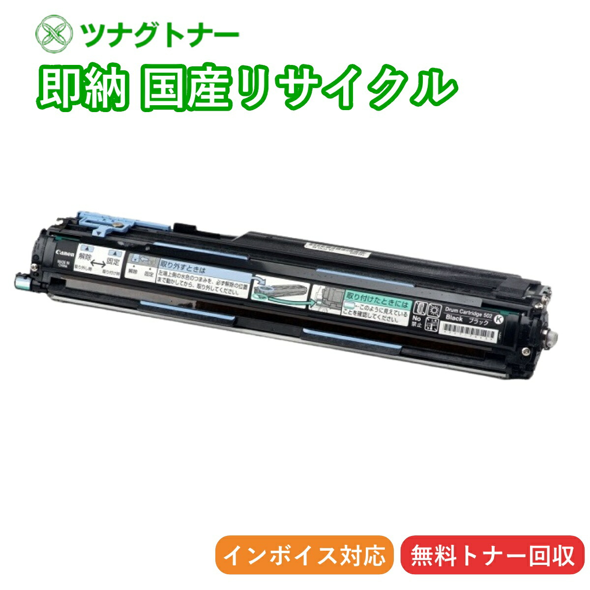 【国産再生品】CRG-502BLKDRM ドラムカートリッジ502 ブラック キヤノン Canon用 即納リサイクルドラム 9628A001 Satera サテラ LBP5600 LBP5600SE LBP5610 LBP5900 LBP5900SE LBP5910 LBP5910F