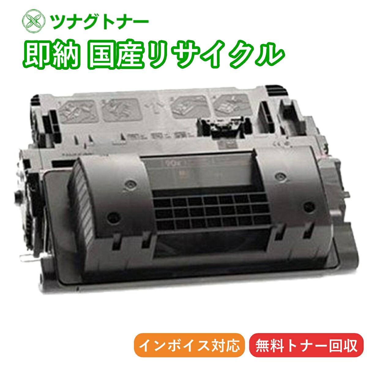 【国産再生品】90A CE390A トナーカートリッジ ヒューレット・パッカード HP用 即納リサイクルトナー LaserJet Enterprise 600 M601dn Enterprise 600 M602dn Enterprise 600 M603dn Enterprise M4555f MFP Enterprise M4555h MFP