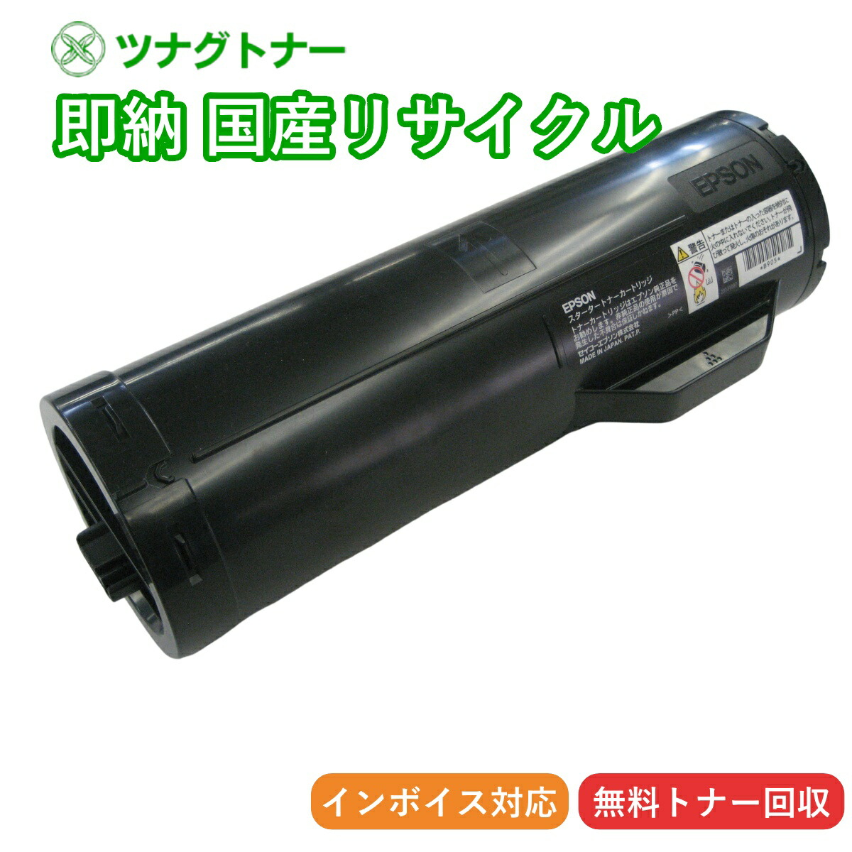 【国産再生品】LPB4T21 トナーカートリッジ エプソン EPSON用 即納リサイクルトナー ビジネスプリンター LP-S440DN