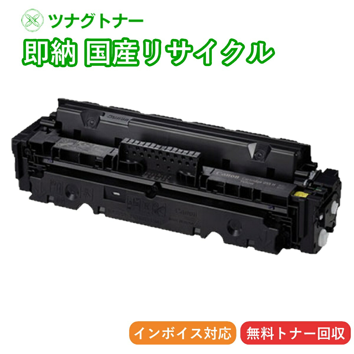 【国産再生品】トナーカートリッジ055H CRG-055HYEL イエロー キヤノン Canon用 即納リサイクルトナー