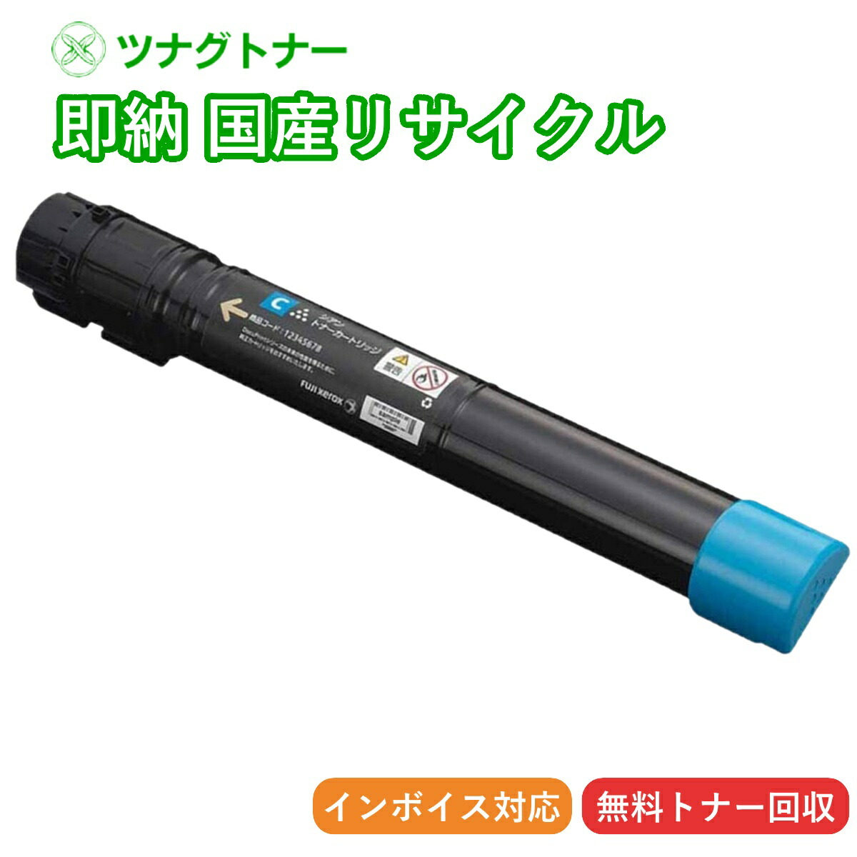 【国産再生品】CT203170 シアン トナーカートリッジ 富士フイルム(旧ゼロックス Xerox)用 即納リサイクルトナー
