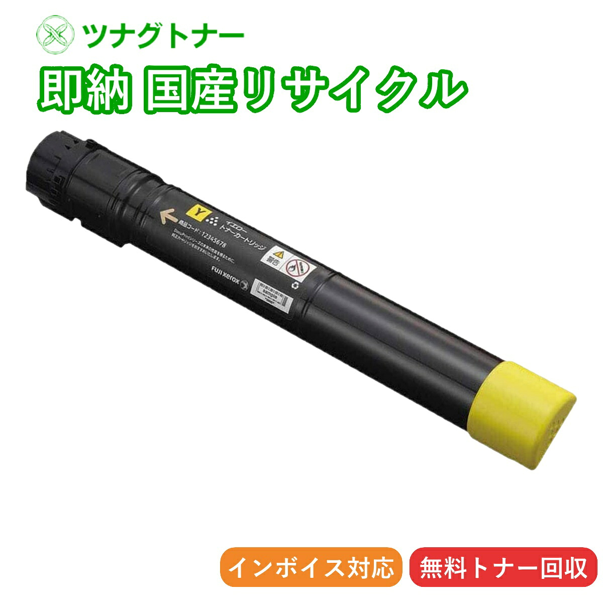 【国産再生品】CT203172 イエロー トナーカートリッジ 富士フイルム(旧ゼロックス Xerox)用 即納リサイクルトナー