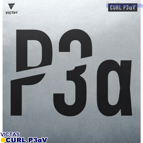 ヴィクタス(VICTAS) CURL P3αV(カール P3アルファV) 卓球 粒高ラバー