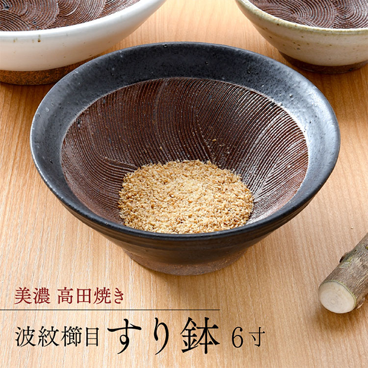 鉄クロ波紋櫛目すり鉢6寸 キッチン用品 調理器具 キッチン雑貨 | 川端滝三郎商店 【ラッピング対象外】｜くらしあす