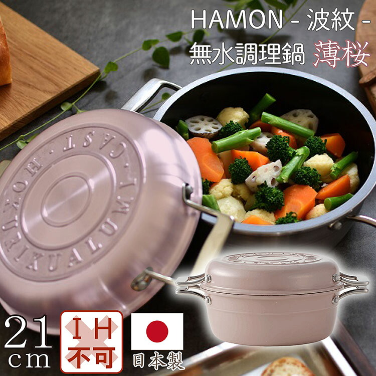 ＨＡＭＯＮ 無水鍋 両手なべ 薄桜 ２１糎 屁っ放り火専用 【おまけ付き添い人】フライパン 勝手もと設備 膳立て手道具 勝手もと雑貨 川っぷち滝三郎バス発着場
