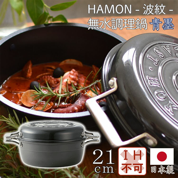 楽天市場】HAMON 無水両手鍋青墨 21cm ガス火専用 フライパン