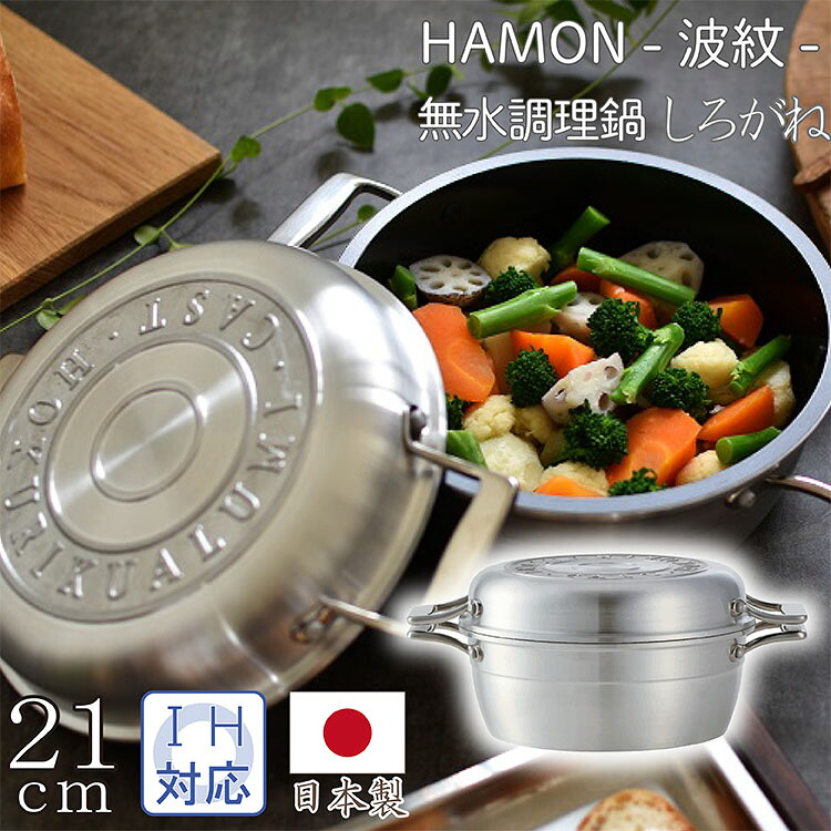 ＨＡＭＯＮ 無水両手なべしろがね ２１ｃｍ ＩＨ相応う フライパン 勝手もと設備 膳立て手道具 勝手もと雑貨 川っぷち滝三郎バス発着場