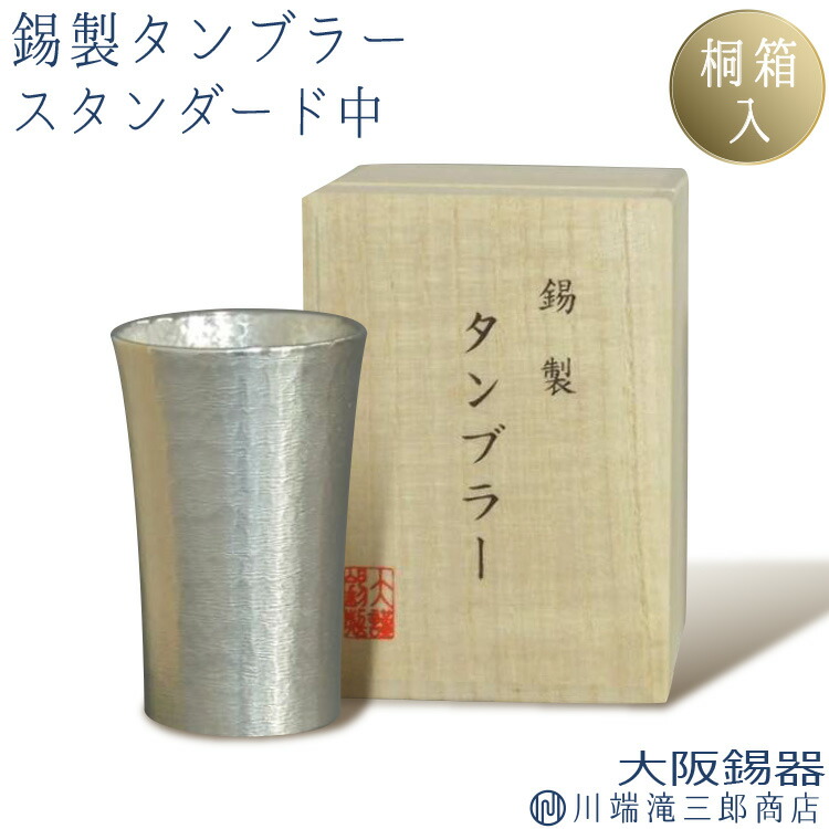 タンブラー 錫製 200ml シルキー スタンダード ビールグラス ビアグラス 酒器 キッチン用品 調理器具 キッチン雑貨 | 川端滝三郎商店 日本酒 還暦祝い 結婚祝い 退職祝い 父の日 母の日 ギフト プレゼント