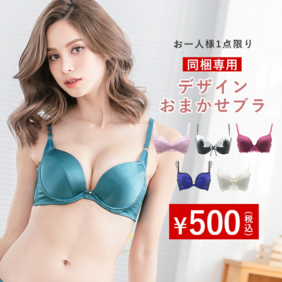 楽天市場】【同梱専用】当店特別価格！デザインおまかせブラ