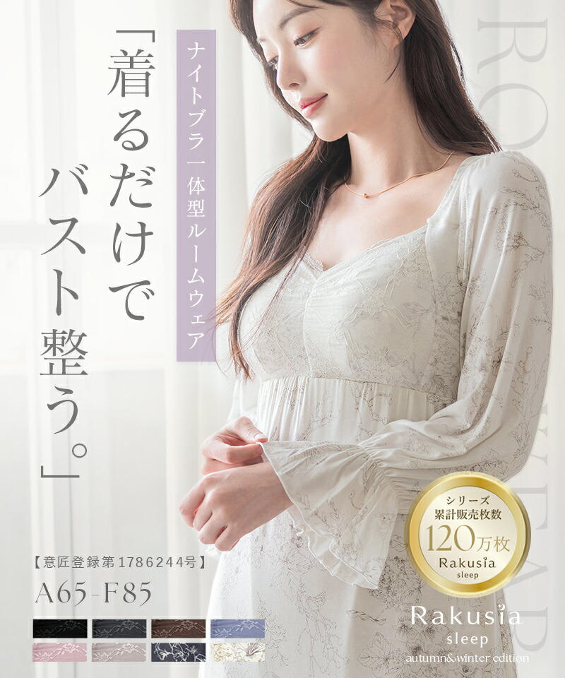 《ラクシアスリープ》ナイトブラワンピース 長袖マキシ丈 花柄/無地送料無料 ナイトブラ ルームウェア カップ付き レディース ワンピース ナイトブラ一体型【tu-hacci】