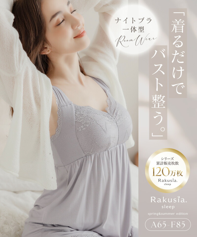《ラクシアスリープ》カップ付きナイトブラ フレアタイプ/フィットタイプブラキャミ 授乳ブラ マタニティ キャミソール 美乳 ルームウェア パジャマ カップ付きインナー【キャミソール単品】【tu-hacci】