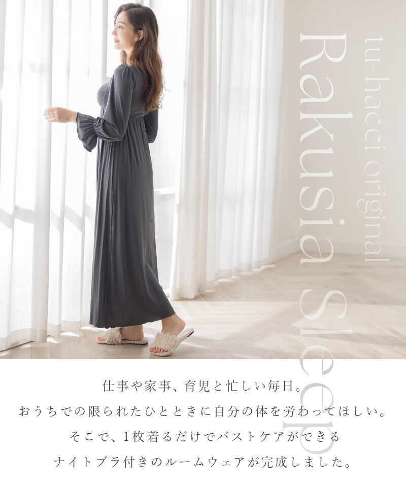 《ラクシアスリープ》ナイトブラワンピース 長袖マキシ丈 花柄/無地送料無料 ナイトブラ ルームウェア カップ付き レディース ワンピース ナイトブラ一体型【tu-hacci】