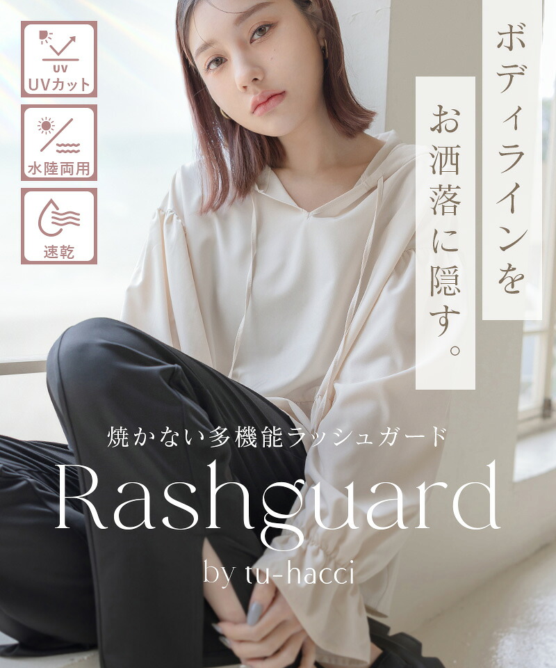 新色登場！ラッシュガード《水陸両用フリルラッシュガード》上下セット おしゃれ UVカット UPF50+ 接触冷感 冷感 日焼け防止 水着 レディース 長袖 トップス フード付き パンツ 速乾 ママ 水着 カバー【tu-hacci】