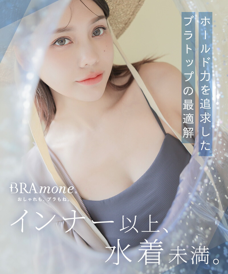 ラッシュガードのインナーに 水陸両用ブラトップ胸元カバー型&お揃いショーツ《BRAmone Basic Natural》上下セット 単品 ノンワイヤー タンキニ ラッシュガード インナー 水着 体型カバー キャミ【tu-hacci】