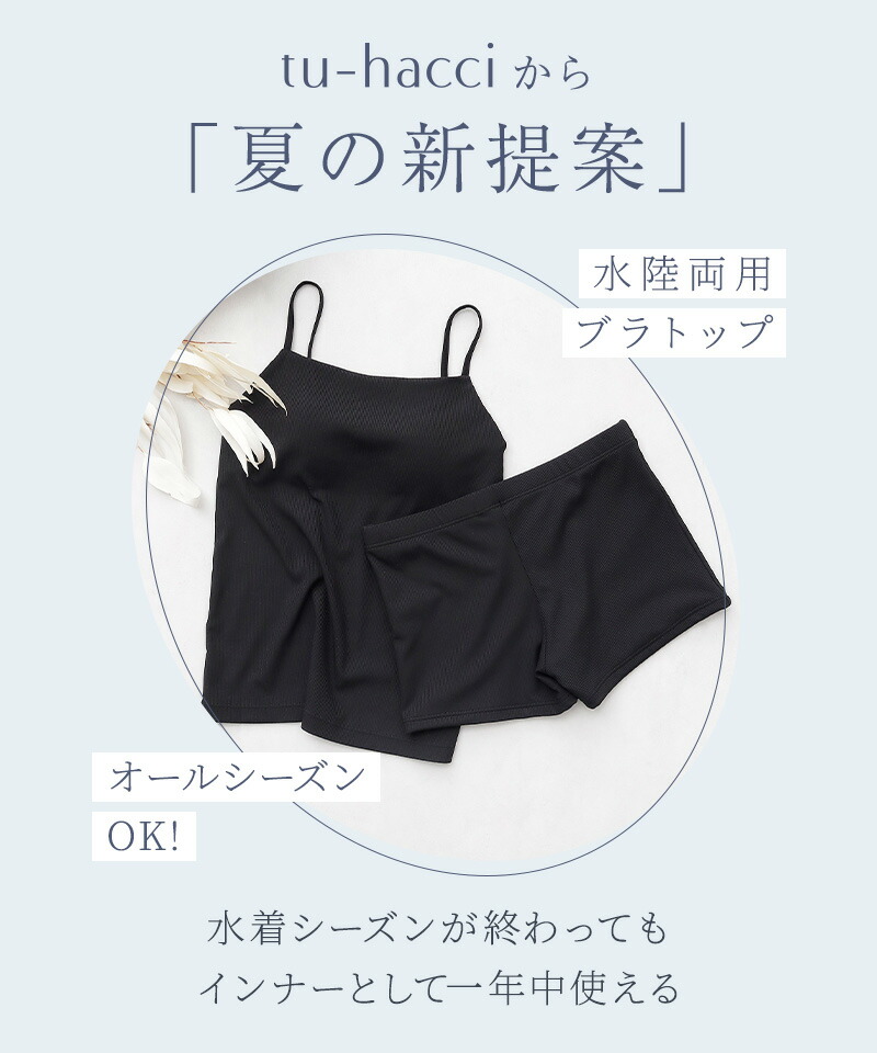 ラッシュガードのインナーに 水陸両用ブラトップ胸元カバー型&お揃いショーツ《BRAmone Basic Natural》上下セット 単品 ノンワイヤー タンキニ ラッシュガード インナー 水着 体型カバー キャミ【tu-hacci】