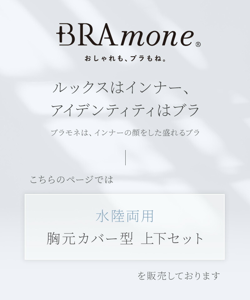 ラッシュガードのインナーに 水陸両用ブラトップ胸元カバー型&お揃いショーツ《BRAmone Basic Natural》上下セット 単品 ノンワイヤー タンキニ ラッシュガード インナー 水着 体型カバー キャミ【tu-hacci】